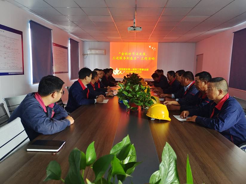 第一建筑工程事業部開展“金秋時節話發展，三送服務到基層”活動