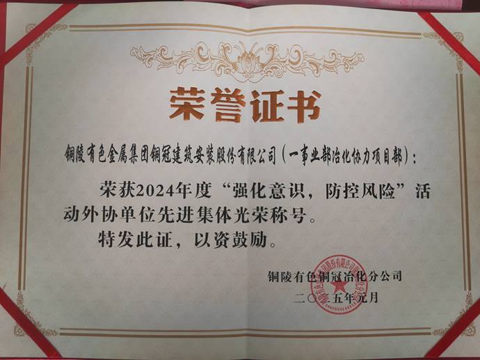 第一事業(yè)部冶化協力項目部獲銅冠冶化公司“強化意識，防控風險”活動先進集體