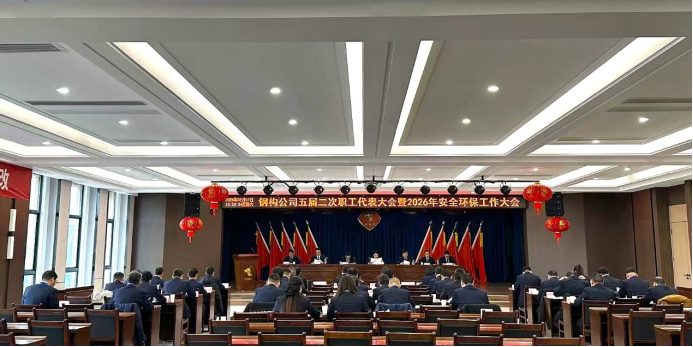 鋼構公司召開五屆二次職工代表大會暨2026年安全環保工作大會